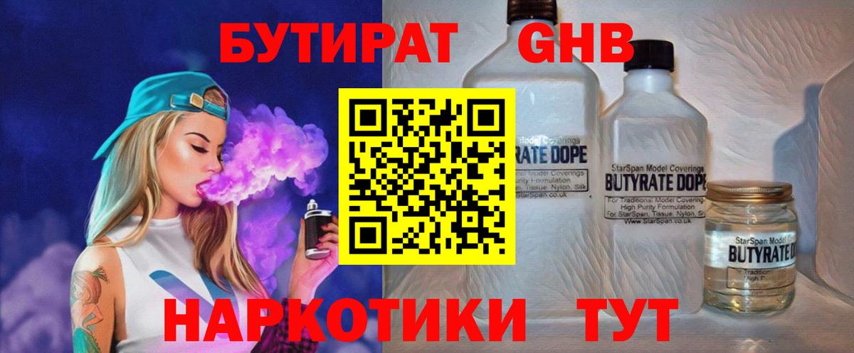 БУТИРАТ оксибутират Богородицк