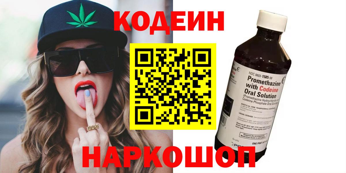 Кодеиновый сироп Lean Purple Drank  Вход с VPN  Богородицк 